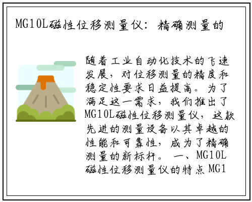 MG10L磁性位移测量仪：精确测量的新标杆