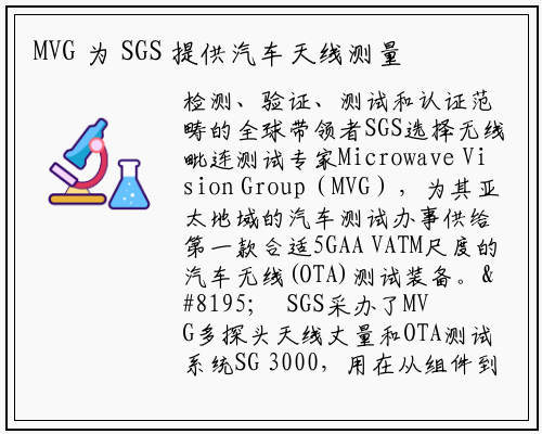 MVG 为 SGS 提供汽车天线测量和 OTA 测试设备_PG电子官方网站