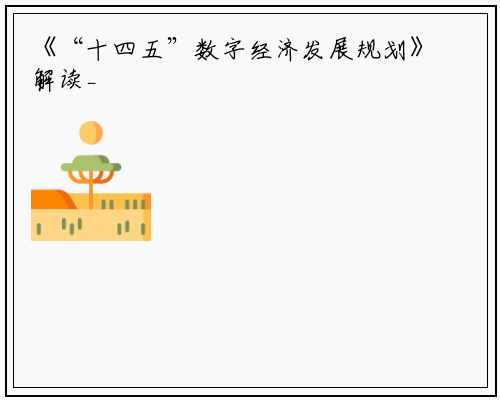 《“十四五”数字经济发展规划》解读_PG电子官方网站