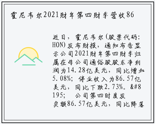 霍尼韦尔2021财年第四财季营收86.57亿美元 同比下跌2.73%。_PG电子官方网站