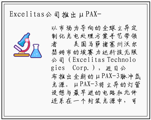 Excelitas公司推出μPAX-3脉冲氙气光源_PG电子官方网站