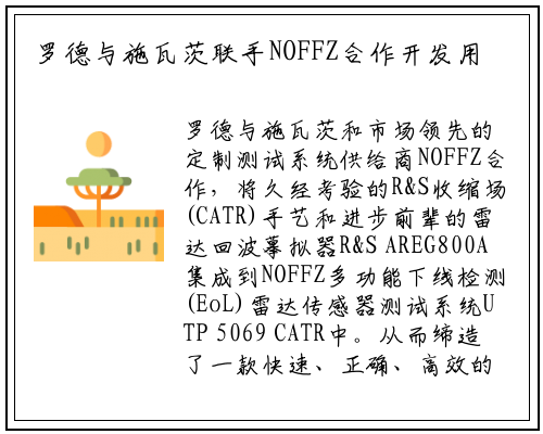 罗德与施瓦茨联手NOFFZ合作开发用于汽车成像雷达的CATR（紧缩场）生产测试系统_PG电子官方网站