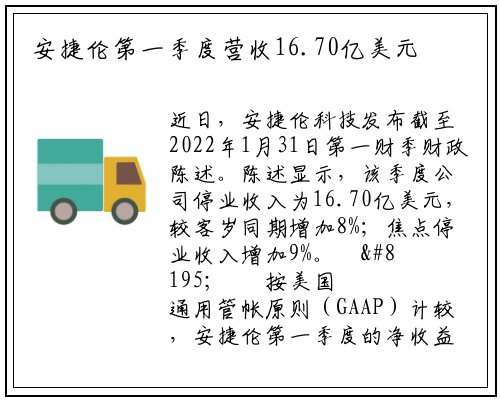 安捷伦第一季度营收16.70亿美元 较去年同期增长8%；_PG电子官方网站