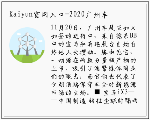 Kaiyun官网入口-2020广州车展|来自“BB”的凝视：宝马iX3、奔驰GLE 350 e正式上市